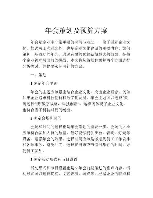 年会策划及预算方案