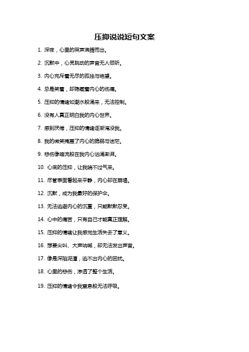 压抑说说短句文案
