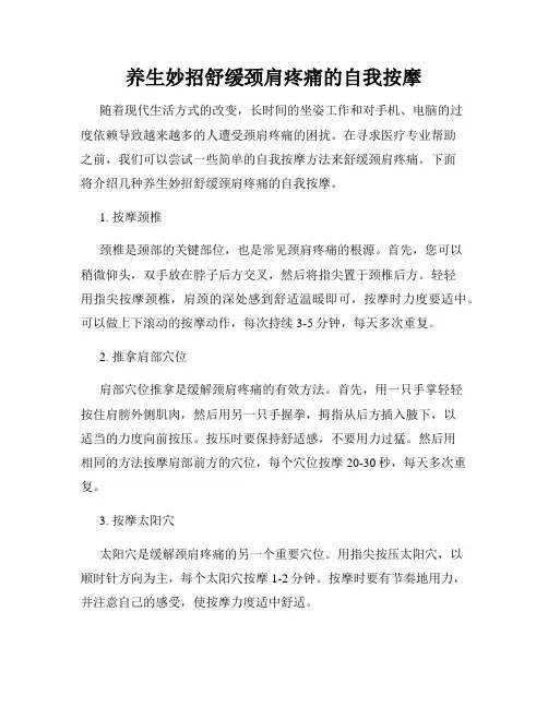 养生妙招舒缓颈肩疼痛的自我按摩