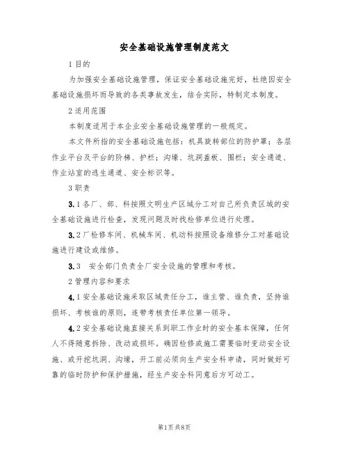 安全基础设施管理制度范文（3篇）