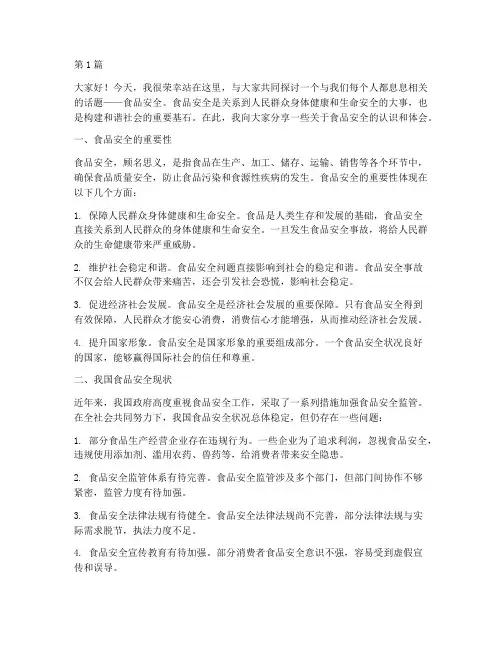 注意食品安全的演讲稿(3篇)