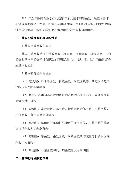 2024年全国版高考数学必刷题第三单元基本初等函数