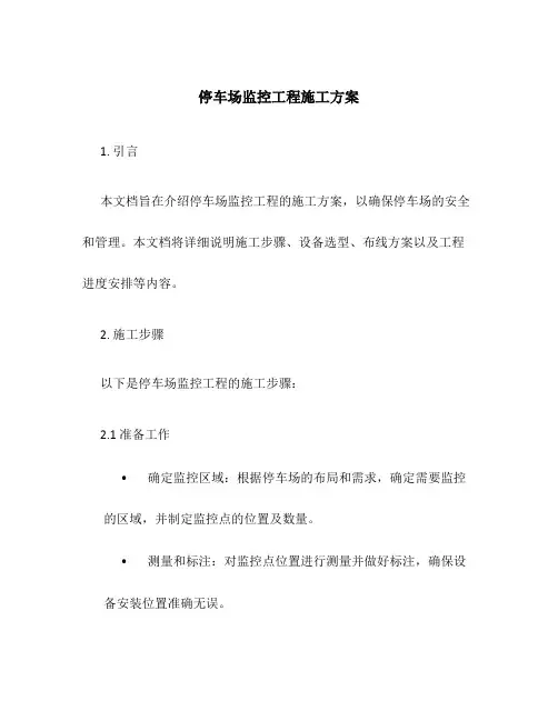 停车场监控工程施工方案