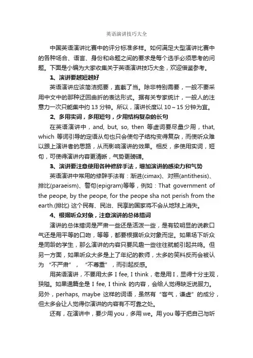 英语演讲技巧大全_演讲技巧_