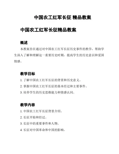 中国农工红军长征 精品教案