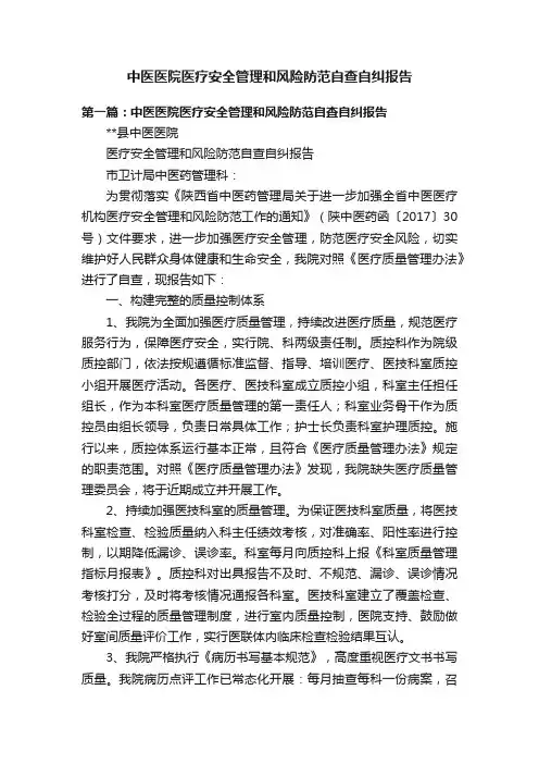 中医医院医疗安全管理和风险防范自查自纠报告
