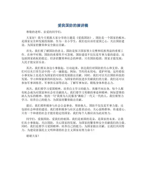 爱我国防的演讲稿5分钟范文小学