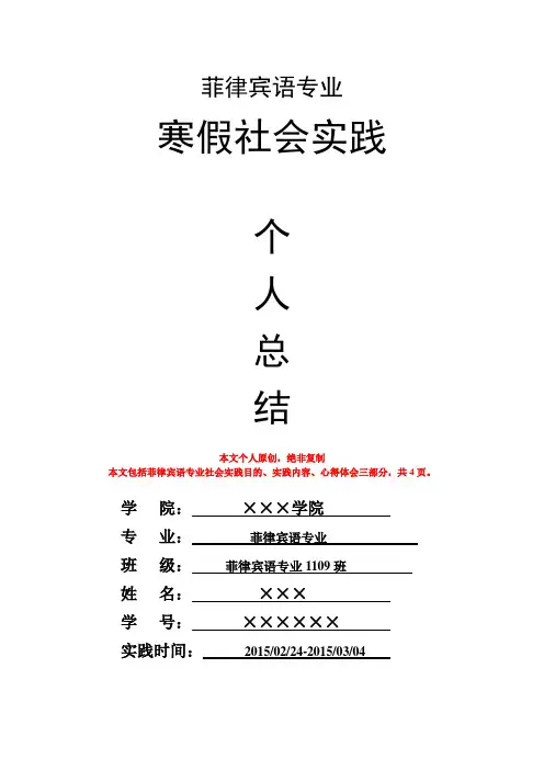 菲律宾语专业寒假社会实践个人总结心得体会报告