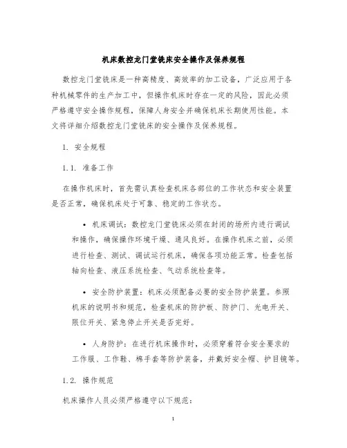 机床数控龙门堂铣床安全操作及保养规程