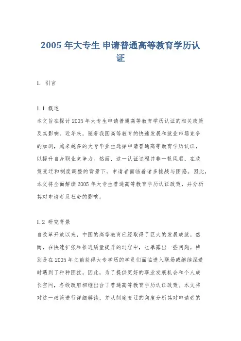 2005年大专生 申请普通高等教育学历认证