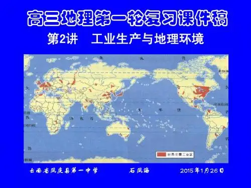 第2讲 工业生产与地理环境简介(PPT)