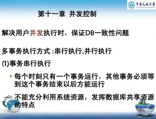 第十一章并发控制