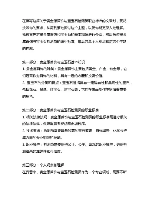 贵金属首饰与宝玉石检测员职业标准