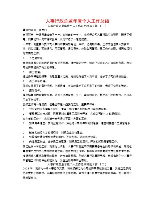 人事行政总监年度个人工作总结3篇