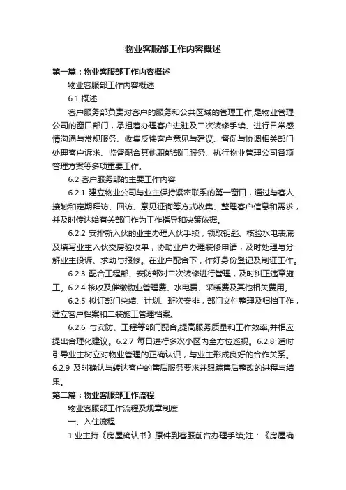 物业客服部工作内容概述