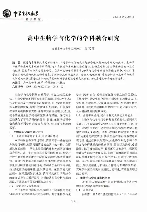 高中生物学与化学的学科融合研究