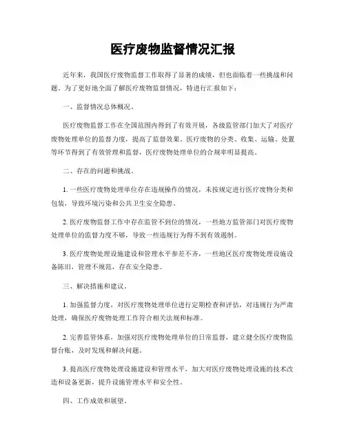 医疗废物监督情况汇报