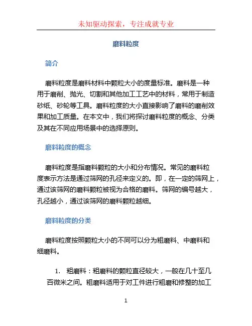 磨料粒度文档