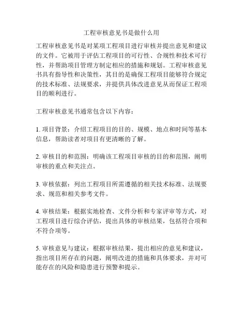 工程审核意见书是做什么用