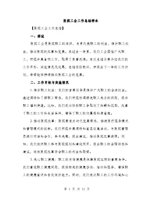 医院工会工作总结样本（四篇）