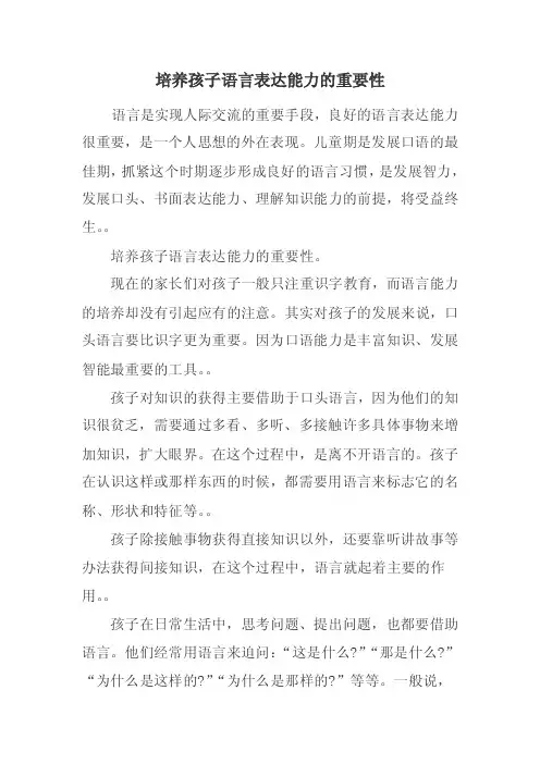培养孩子语言表达能力的重要性