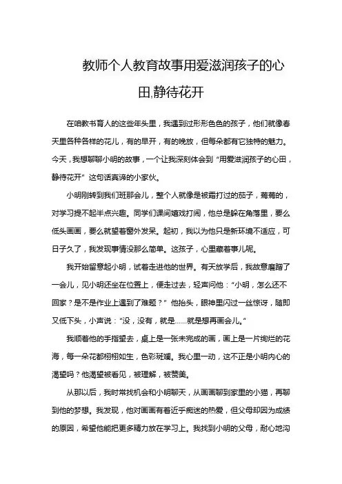 教师个人教育故事用爱滋润孩子的心田,静待花开