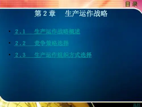 生产运作战略