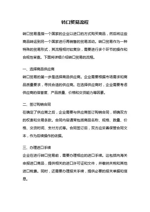 转口贸易流程