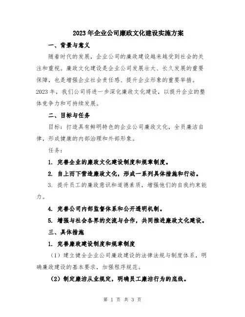 2023年企业公司廉政文化建设实施方案