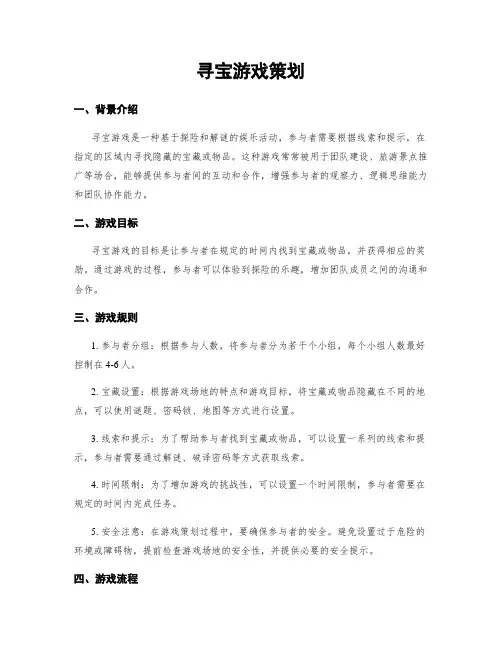 寻宝游戏策划