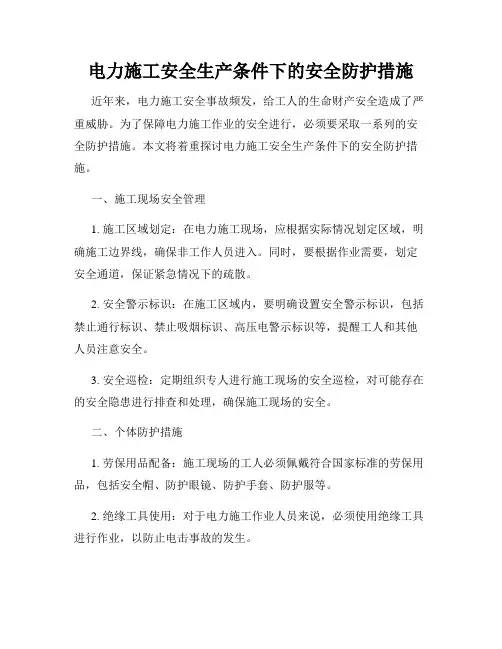 电力施工安全生产条件下的安全防护措施