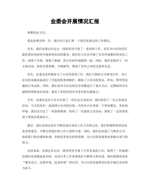 业委会开展情况汇报