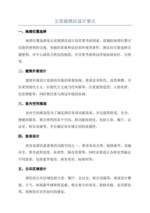 五星级酒店设计要点