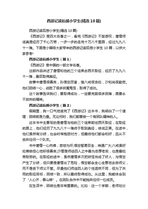 西游记读后感小学生（精选10篇）