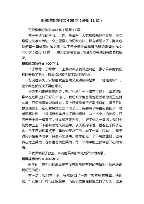 班级趣事的作文400字（通用11篇）