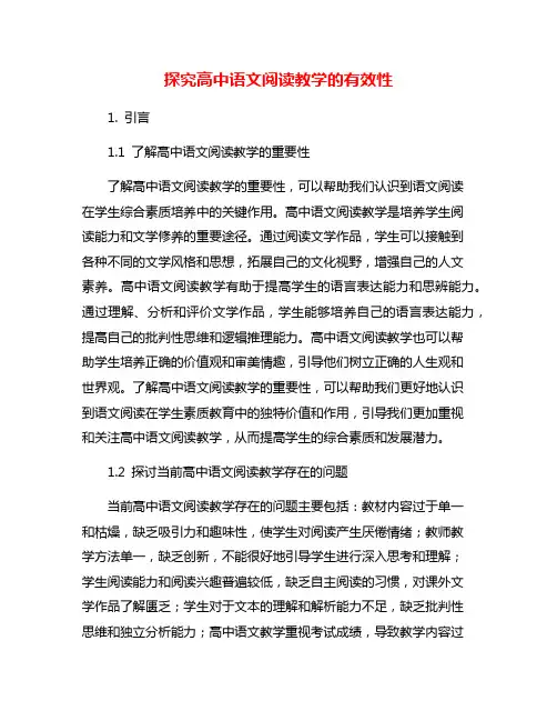 探究高中语文阅读教学的有效性