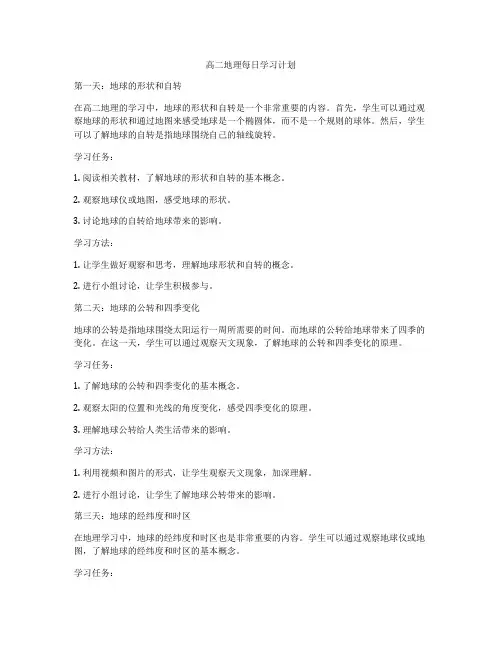高二地理每日学习计划