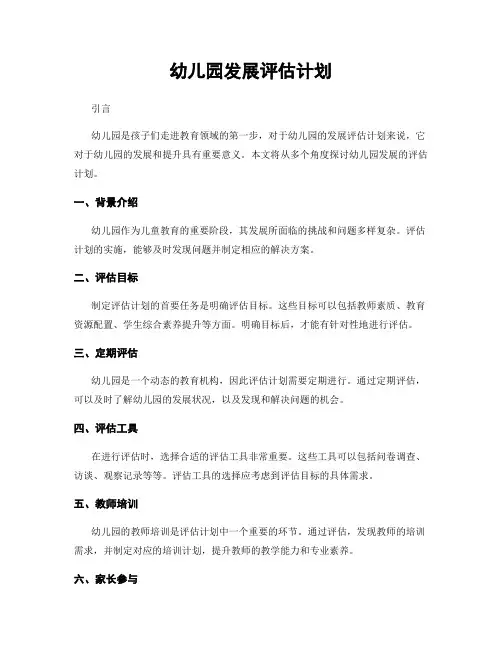 幼儿园发展评估计划