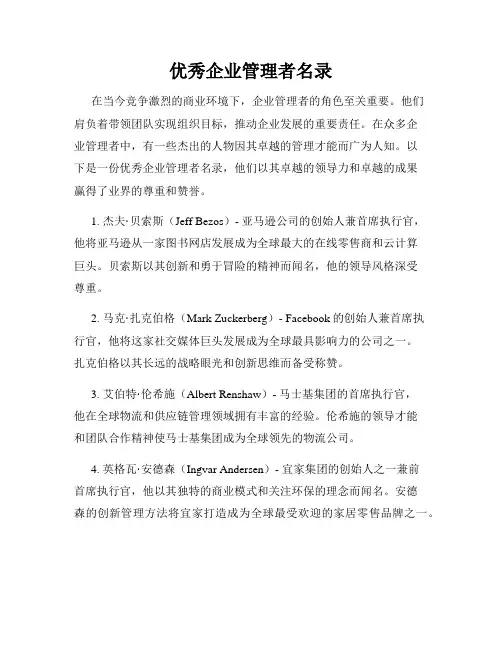 优秀企业管理者名录