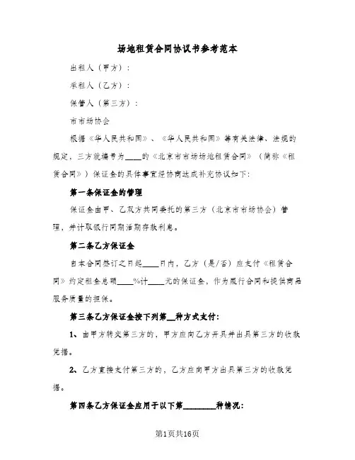 场地租赁合同协议书参考范本(6篇)