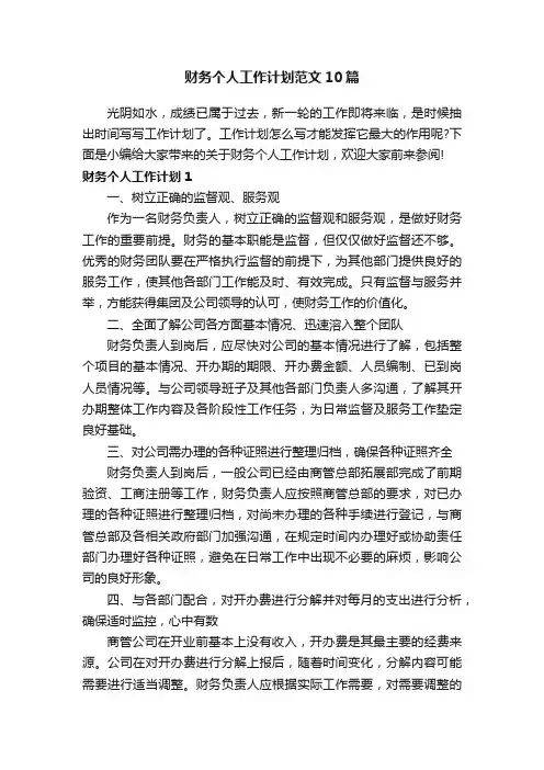 财务个人工作计划范文10篇