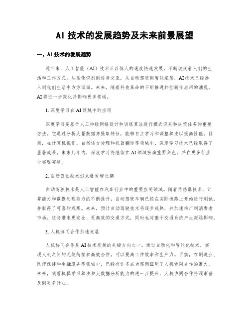 AI技术的发展趋势及未来前景展望