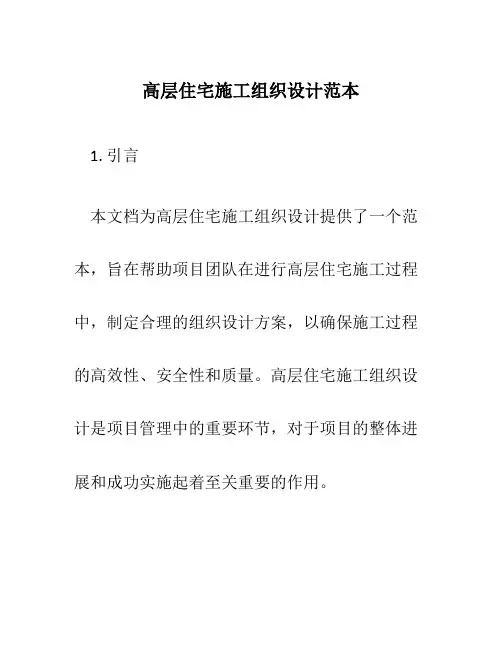 高层住宅施工组织设计范本