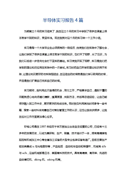 半导体实习报告4篇