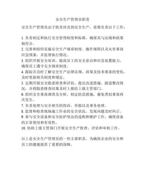 安全生产管理员职责