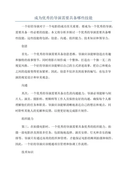 成为优秀的导演需要具备哪些技能