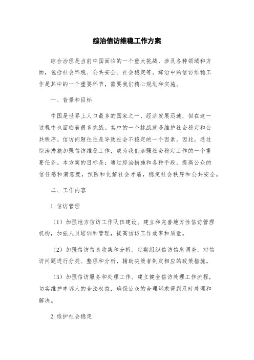综治信访维稳工作方案