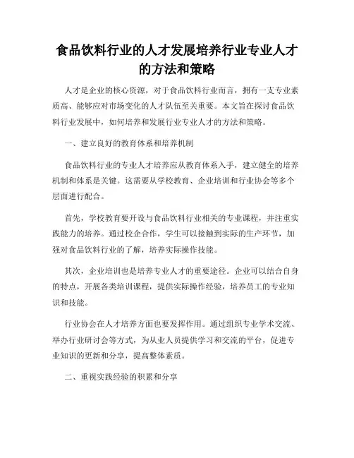 食品饮料行业的人才发展培养行业专业人才的方法和策略