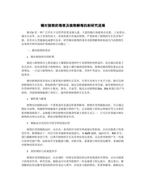 镉对植物的毒害及植物解毒机制研究进展