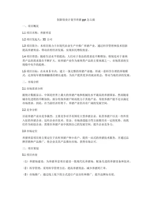 创新创业计划书养猪ppt怎么做
